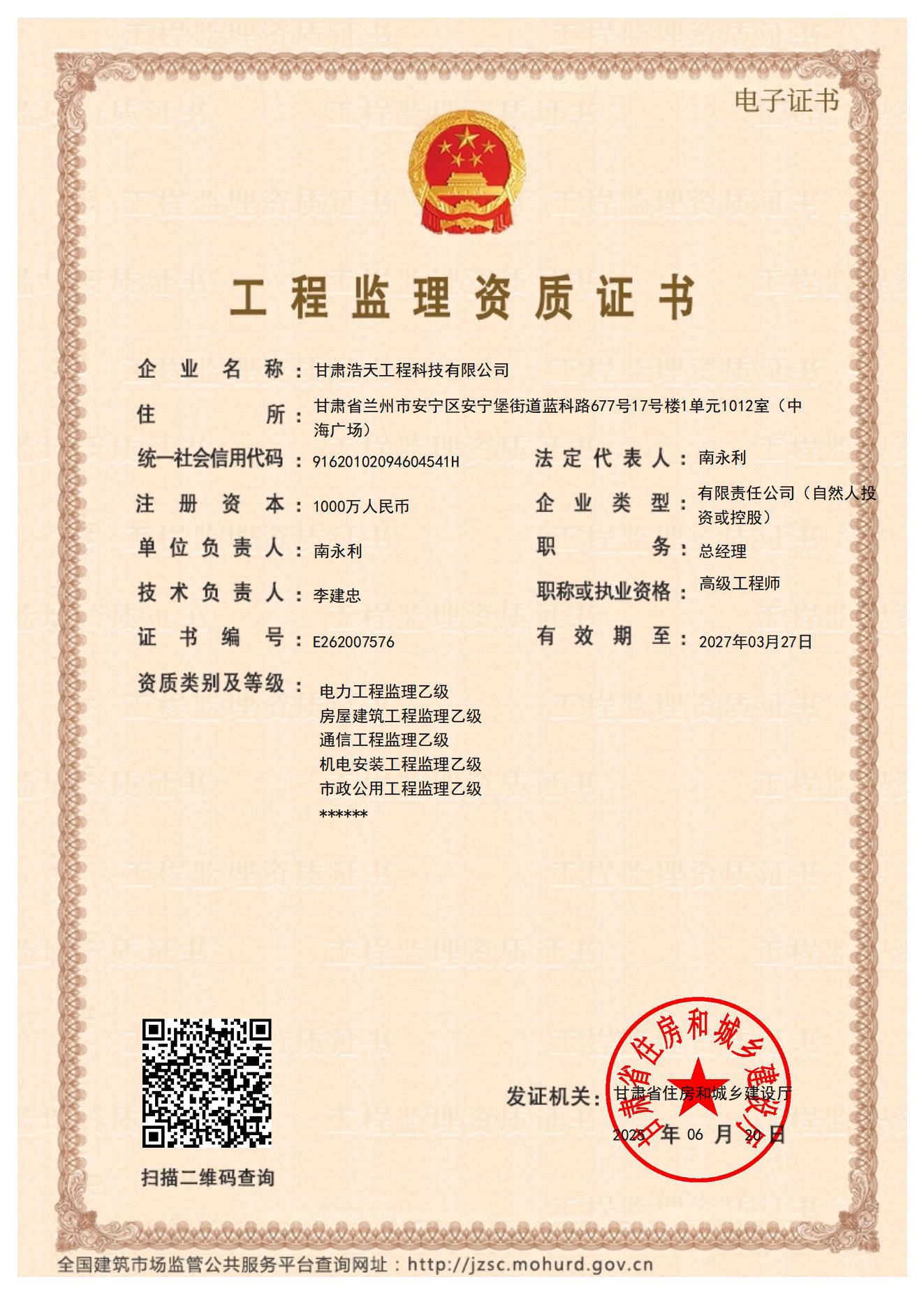 工程监理资质证书25.8_01.jpg